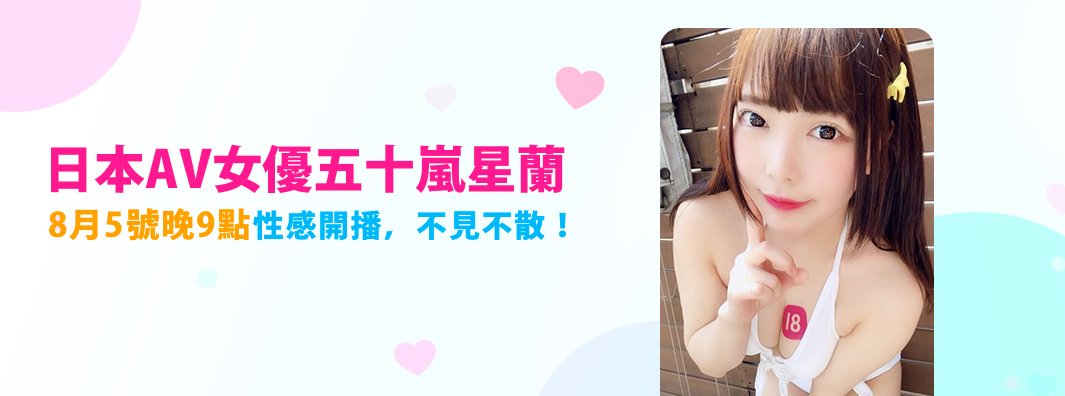 18LiveAV's tweet photo. 今晚9點，日本人氣AV女優五十嵐星蘭 @seiran_cmore 將在 https://t.co/Bw7ZM30fgC 性感開播，不見不散！#18Live https://t.co/LtkvAEZ6We