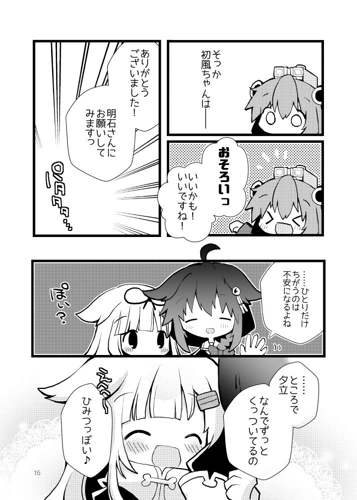 十六駆(雪風、初風、天津風、時津風)のほのぼの漫画。
【夏コミ3日目(日曜日)】西4ホール E-07b「さかなのマーチ」にて頒布します。ぜひお気軽にお立ち寄りください!pixivにもうちょっとサンプルあります。

https://t.co/7W4FVbKH3n
【コミケWEBカタログ】https://t.co/yyQHULpzWM 