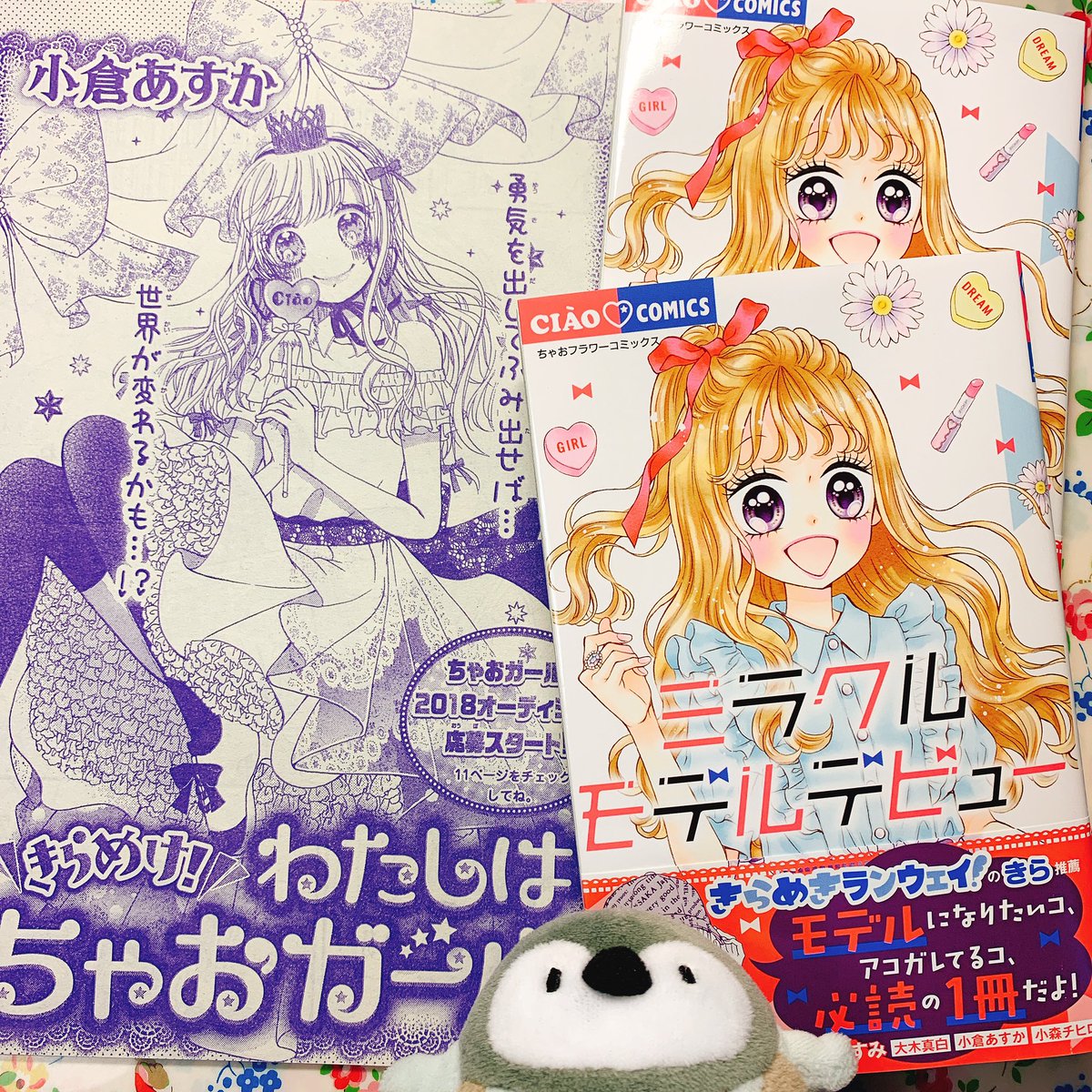 小倉あすか ヴァンパイアの花嫁 Twitterren お知らせ 8月2日にちゃお コミックスアンソロジー ミラクルモデルデビュー が発売されました きらめけ わたしはちゃおガール が収録されております 企画ものですが初本誌読み切りとなった作品です アンソロ 小倉あすか ヴァンパイアの花嫁 Twitterren お知らせ 8月2日にちゃお コミックスアンソロジー ミラクルモデルデビュー が発売されました きらめけ わたしはちゃおガール が収録されております 企画ものですが初本誌読み切りとなった作品です アンソロ