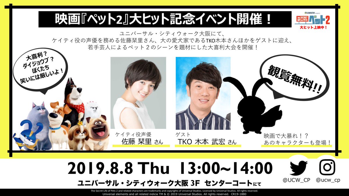 ユニバーサル シティウォーク大阪 キャンペーン限定アカウント イベント明日開催 ペット2 公開記念 明日 日本 語吹き替え版にて声優を務める佐藤栞里さんがやって来る 大喜利ライブもお楽しみに 時間 13 14時予定 場所 センターコート特設