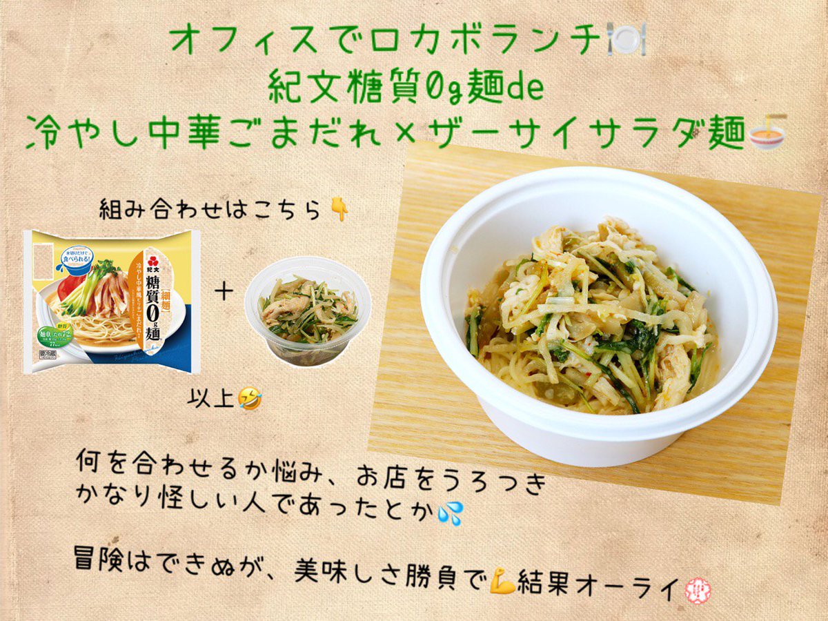 ট ইট র 紀文 公式 オフィスでトライ 糖質0g麺 ランチ企画 社内人気3位 冷やし中華ごまだれ 蒸し鶏とザーサイサラダ麺 合わないわけがありません さっぱりしたおいしさです 紀文オフィス企画 Https T Co E2bhxyn94w 紀文 糖質0g麺
