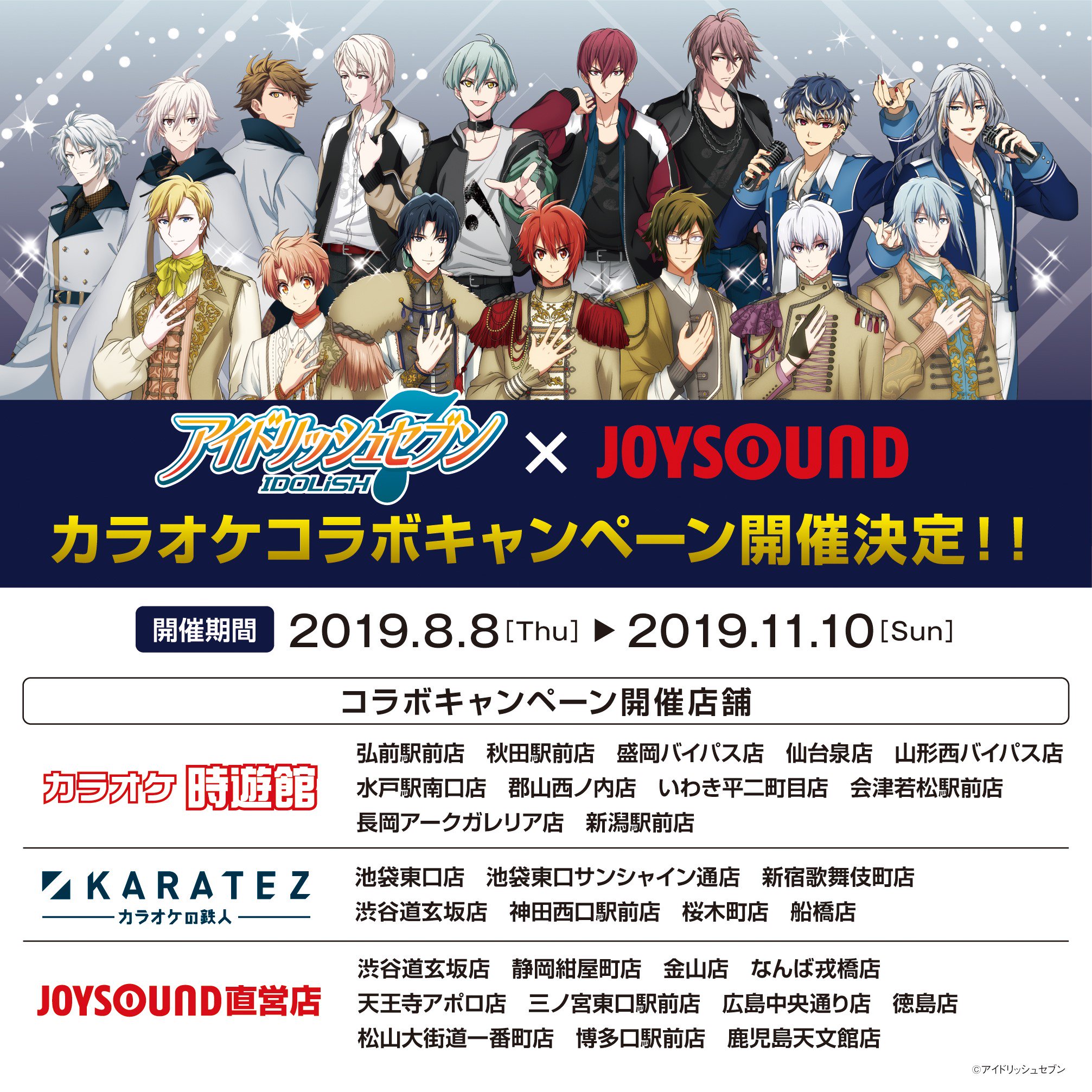 Joysound公式 キャンペーン実施中 大人気アプリ アイドリッシュセブン カラオケコラボキャンペーン カラオケ時遊館 カラオケの鉄人 Joysound直営店の全国都道府県 29店舗で開催決定 コラボ実施店など詳細はこちら