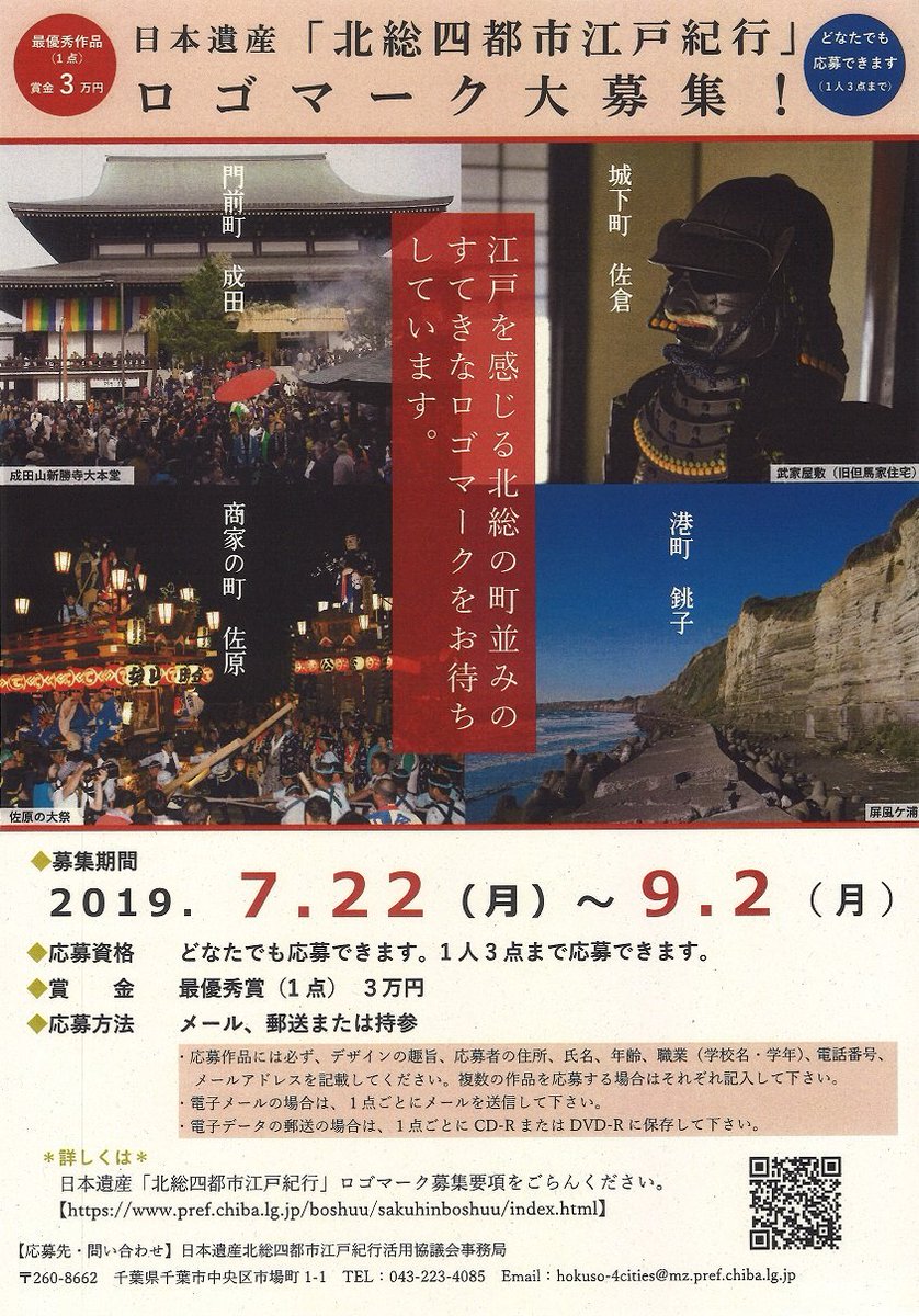 銚子市観光協会 公式 Pa Twitter 日本遺産 北総四都市江戸紀行 ロゴマーク大募集 詳しくはこちら T Co Npusrv1pos 銚子 ちょうしフラット通信 日本遺産 北総四都市江戸紀行 江戸を感じる北総の町並み シンボル マーク ロゴマーク 銚子市観光協会 公式 Pa Twitter 日本遺産 北総四都市江戸紀行 ロゴマーク大募集 詳しくはこちら T Co Npusrv1pos 銚子 ちょうしフラット通信 日本遺産 北総四都市江戸紀行 江戸を感じる北総の町並み シンボル マーク ロゴマーク