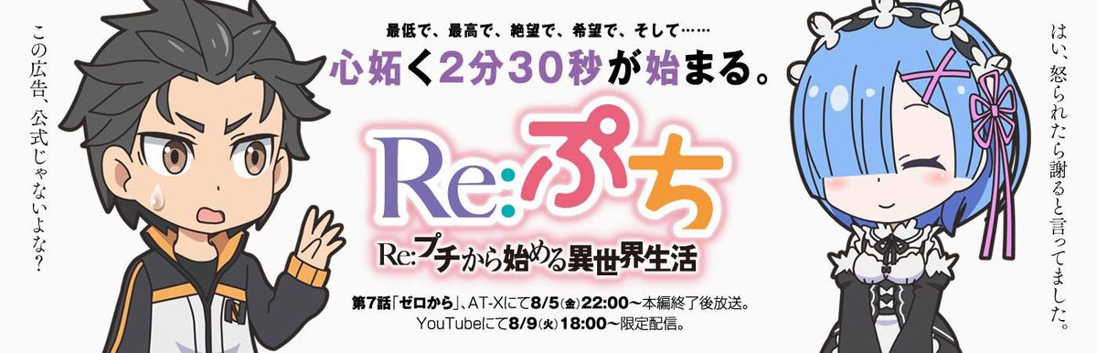 Minoru Ashina 芦名みのる Twitterren 3年前の今週 Re ゼロから始める異世界生活 のあの伝説の18話 ゼロから が放送されました そして Re プチから始める異世界生活 通称りぷち も放送されました タイトルは本編と同じく ゼロから なお アニメの内容