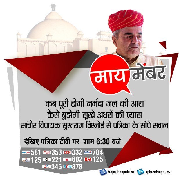 rpbreakingnews's tweet photo. कब पूरी होगी नर्मदा जल की आस
कैसे बुझेगी सूखे अधरों की प्यास

सांचौर विधायक @MlaSanchore से पत्रिका के सीधे सवाल
देखिए #PatrikaTV पर #MyMember शाम 6.30 बजे

@INCRajasthan @s090809 https://t.co/LCORQeACq1