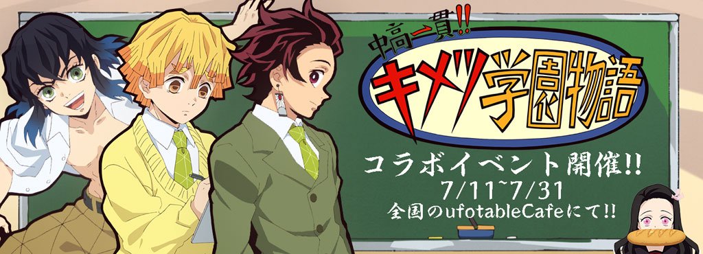 キメツ学園物語