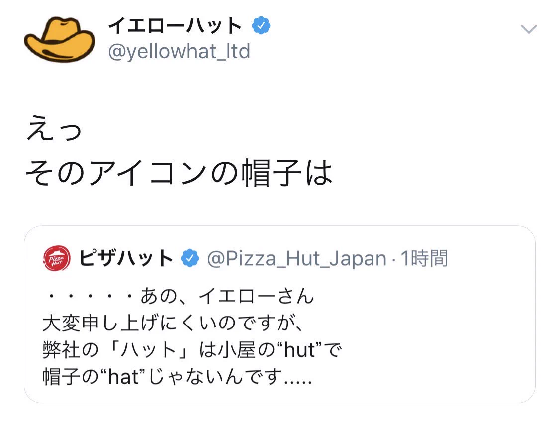 イエローハットとピザハットのやり取りが面白すぎるのだがww