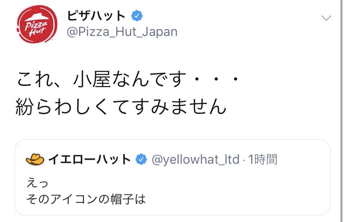 イエローハットとピザハットのやり取りが面白すぎるのだがww