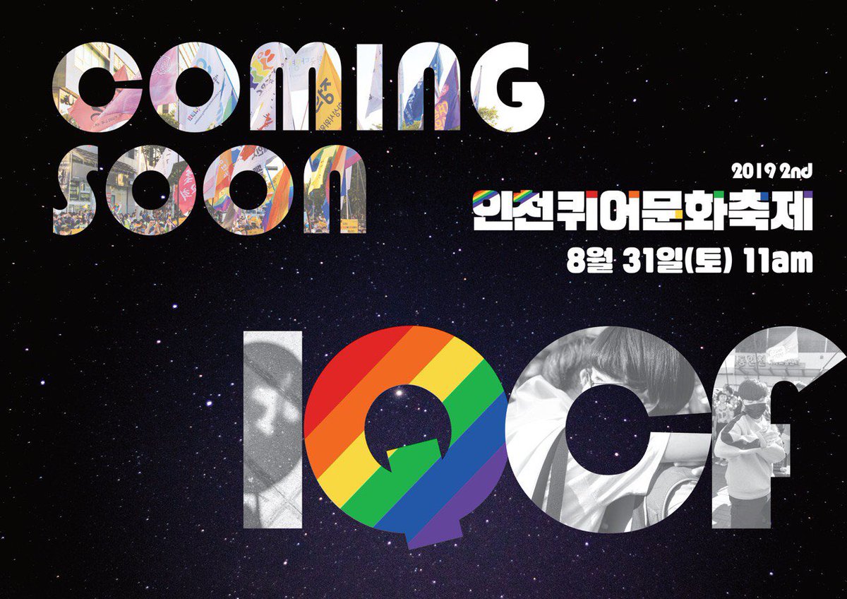 제2회 인천퀴어문화축제가 “8월 31일” 열립니다! 오늘 오후 2시 인천지방경찰청 앞에서 인천퀴어문화축제 조직위원회 기자회견이 열렸습니다.

<기자회견문 전문>

제2회 인천퀴어문화축제가 8월 31일 열린다. 조직위원회는 축제가 열리는 장소의 담당경찰서에 8월 1일, 집회신고서를 제출했다.