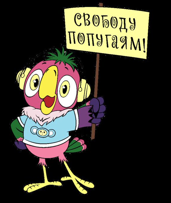 Свободу попугаям картинки