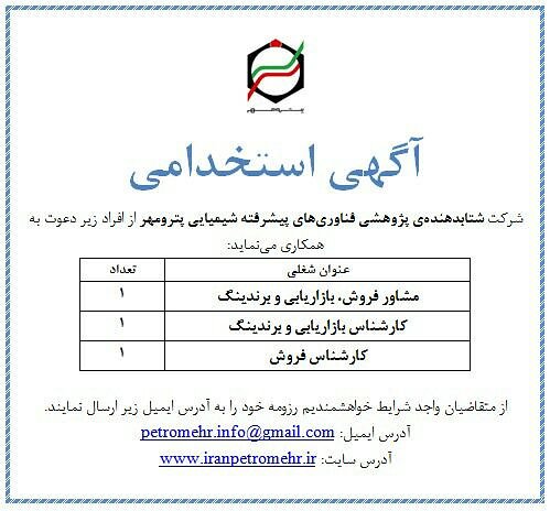 IranPetroMehr's tweet photo. .
شرکت #شتابدهنده #پژوهشی #فناوری #پیشرفته #پترومهر دعوت به همکاری می نماید
#استخدام
#استخدام_کارشناس_فروش 
#استخدام_مشاور_برندینگ
#استخدام_کارشناس_بازاریابی
#استخدام_کارشناس_برندینگ
#استخدام_مشاور_بازاریابی
#استخدام_مشاور_فروش
لطفا #ریتوییت بفرمایید https://t.co/dP30UKzYVc