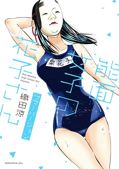 能面女子部 各電子書店さんで 能面女子の花子さん 1巻の試し読み増量中 サマーバージョンを配信中です カバーイラストは夏らしく 花子さんの水着姿 収録内容は通常版と同じです まだコミックスを購入していない方はこの機会にぜひ 9月5日までの限定
