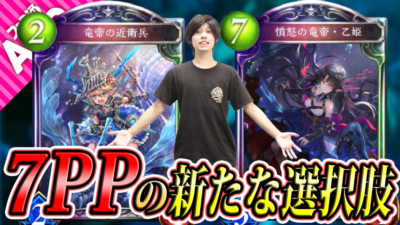 ファミ通app アプリ新作情報 シャドウバース動画更新 ドラゴンの上方修正されたカード 憤怒の竜帝 乙姫 を採用した正統派ランプドラゴンがやれる T Co Yj75zf1kar シャドウバース シャドバ Shadowverse T Co C8sa3mrieb Twitter