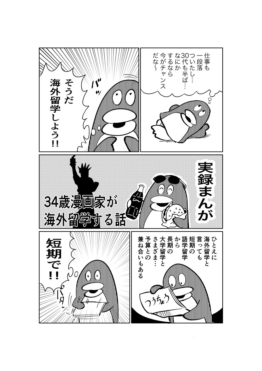 ロマンシング阿部 34歳漫画家が海外留学する話1