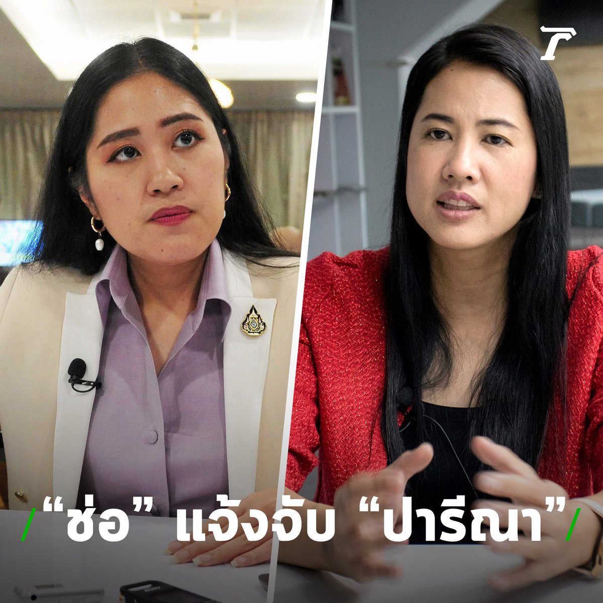 Thairath_News's tweet photo. #ช่อพรรณิการ์ แจ้งจับ #ปารีณา

#อนาคตใหม่ เตรียมยื่นฟ้อง ปารีณา หลังโพสต์ภาพตัดต่อ ช่อ พรรณิการ์ และ ธนาธร หัวหน้าพรรค เชื��อมโยงเหตุระเบิดป่วนกรุง โดยจะเอาผิดฐานหมิ่นประมาท ความผิดในการนำภาพของผู้อื่นไปตัดต่อดัดแปลงให้เกิดความเสียหาย ถูกดูหมิ่นเกลียดชัง ตาม พ.ร.บ.คอมพ์ฯ

#ไทยรัฐ https://t.co/K7tKRR0XTT