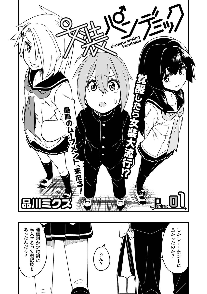 【連載告知】キルタイムコミュニケーション様より発行されているWeb漫画雑誌『コミックヴァルキリー』にて、品川ミクズの漫画『女装パンデミック』が連載されることになりました‼️‼️‼️
８月７日か８日に配信される最新号に第１話が掲載さ… 