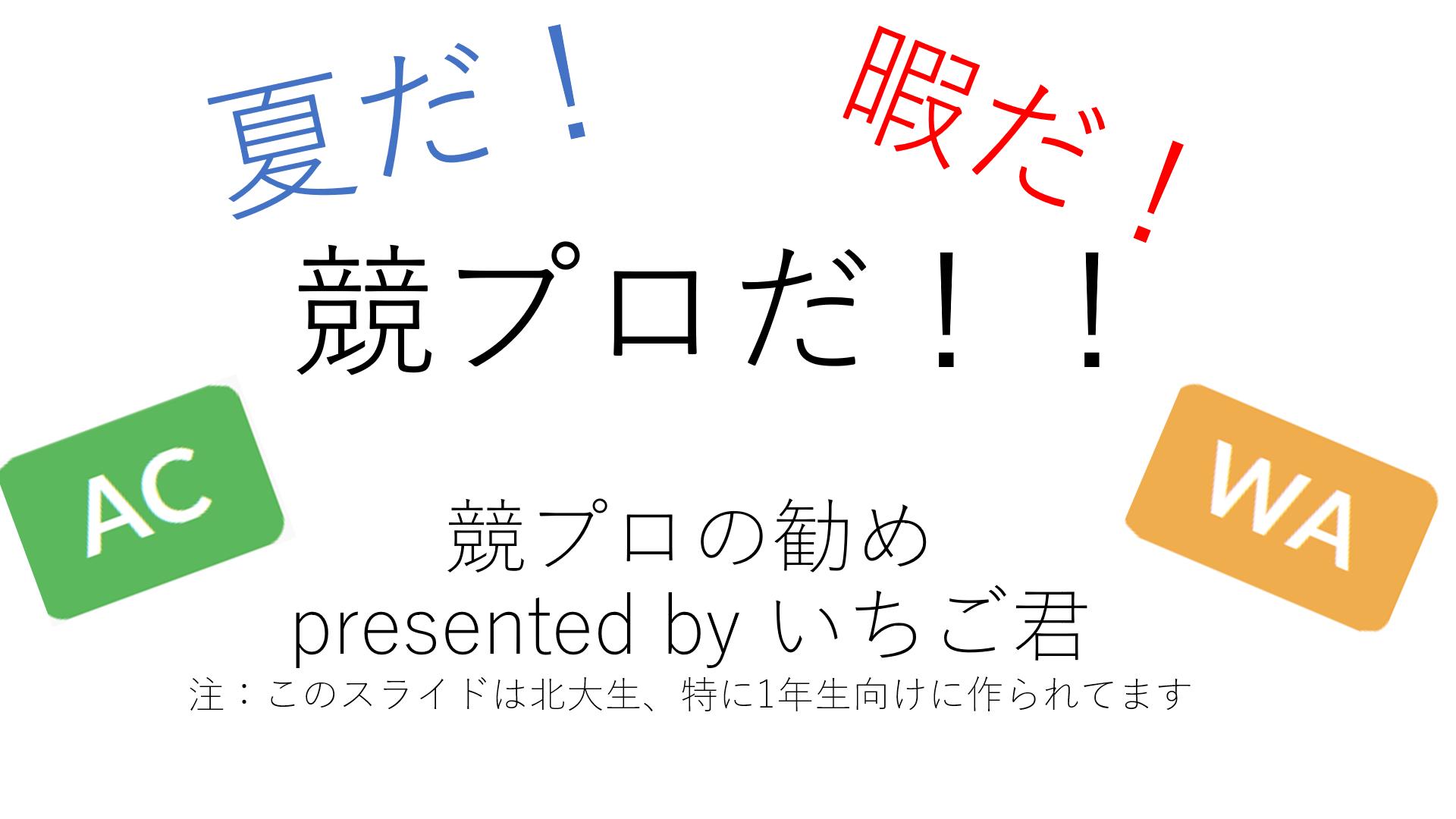 いちごちゃん 一年生競プロ仲間が欲しくてたまらないいちご君のスライドをみてやってください いちごちゃん 一年生競プロ仲間が欲しくてたまらないいちご君のスライドをみてやってください
