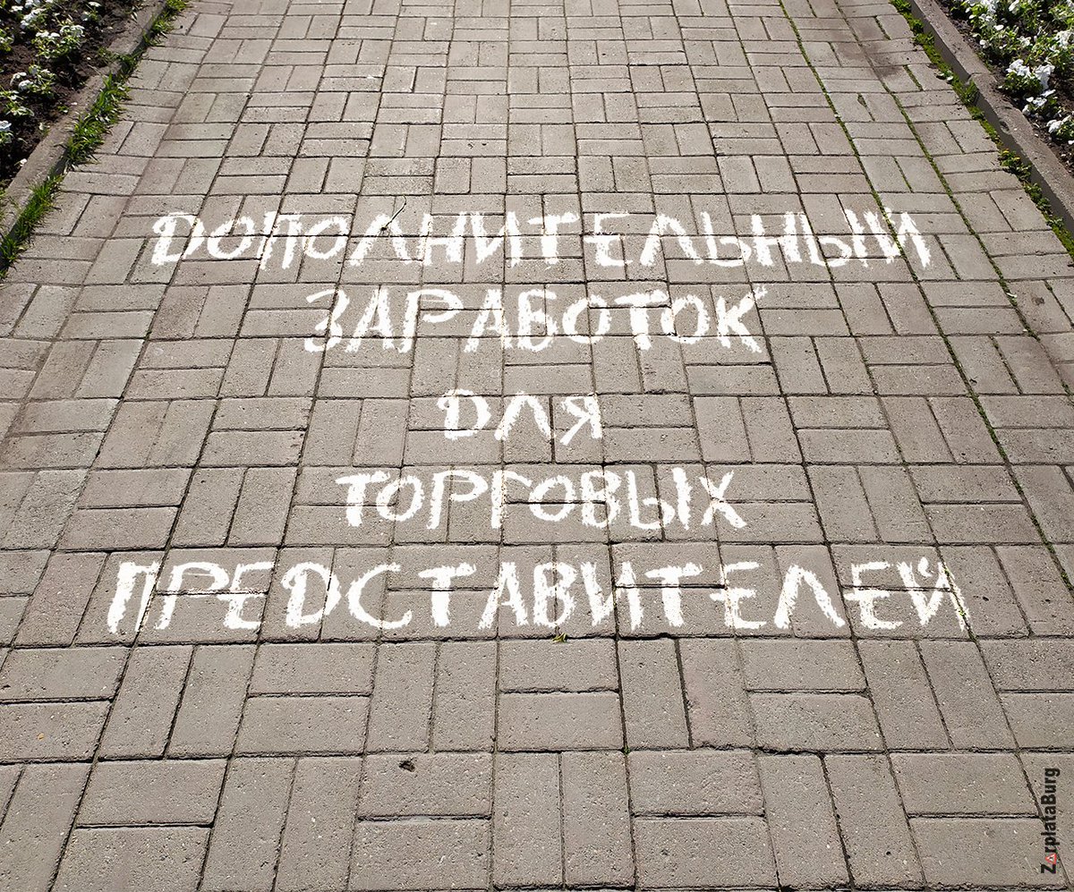 zarplataburg's tweet image. Дополнительный заработок для торговых представителей.
Заработная плата от 60 000 руб.
Подробности уточняйте по телефону: 8-906-815-33-45
 
#работавЕкатеринбурге #дополнительныйзаработок  #допзаработокЕкатеринбург