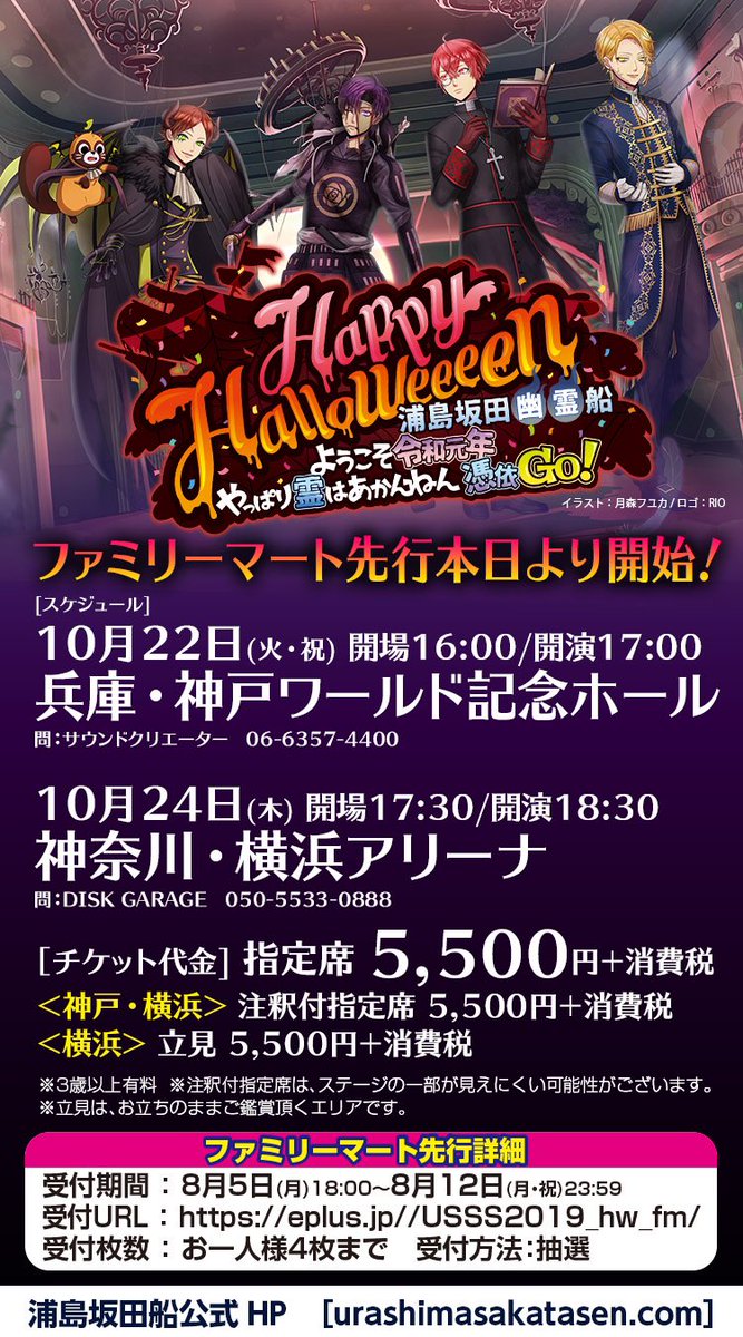 浦島坂田船公式 ハロウィンパーティー ファミリーマート先行本日より開始 受付期間 8 5 月 18 00 8 12 月祝 23 59 受付url T Co If8hnup0vj 受付枚数 お一人様4枚まで 受付方法 抽選