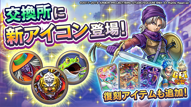 ドラゴンクエストライバルズ エース公式 Twitterren 本日より新規アイコンや過去に登場したアイテムを 交換所に追加いたしました 詳細はこちら T Co Ohksphxxg0 Dqライバルズ