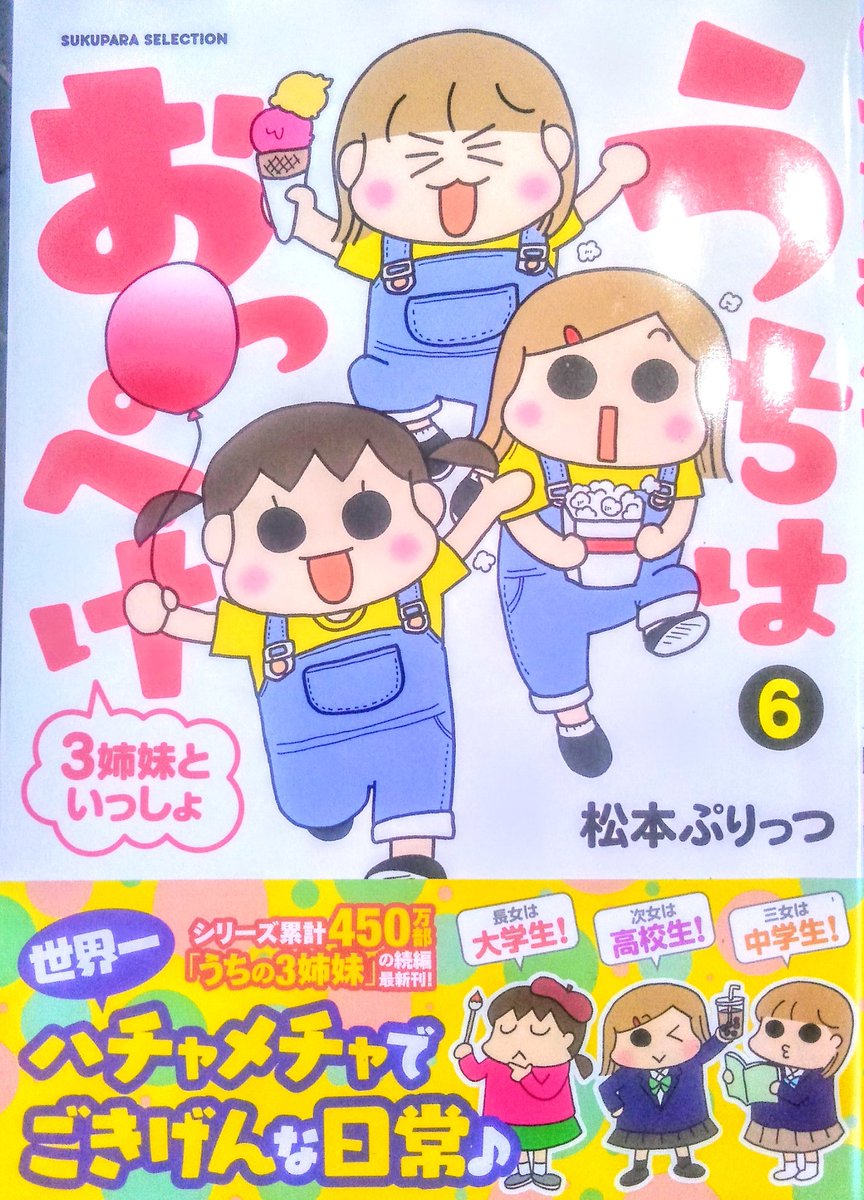 もちもちみーちゃん うちはおっぺけ 買いました 松本ぷりっつさんの本です いやぁ 何回読んでも面白い うちは おっぺけ 松本ぷりっつ エッセイ 本 お気に入り