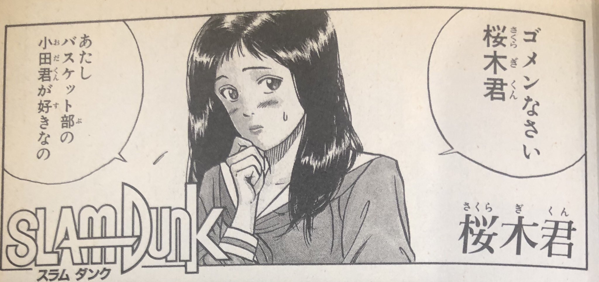 Dino 一番最初に桜木花道を振った この女の子の名前が出てこない 桜木花道 スラムダンク Slamdunk T Co 4uq1fplakq Twitter