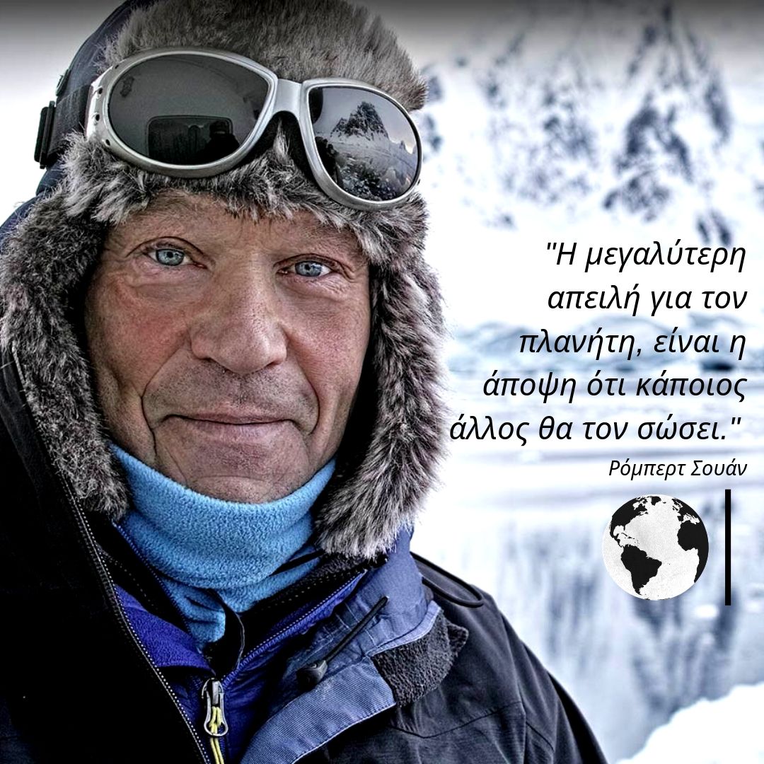 CyEnergyAgency's tweet image. Αυτή είναι η μεγαλύτερη απειλή για τον πλανήτη μας, σύμφωνα με τον #RobertSwan και αυτό είναι κάτι που πρέπει να αλλάξουμε. Είναι ευθύνη όλων μας να σώσουμε τον πλανήτη και όχι του 'αλλου'. 🗣 #LetsReflect!