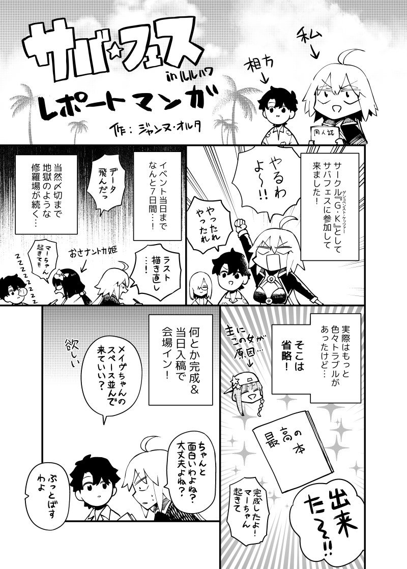 ジャンヌオルタのサバフェスレポ漫画漫画 