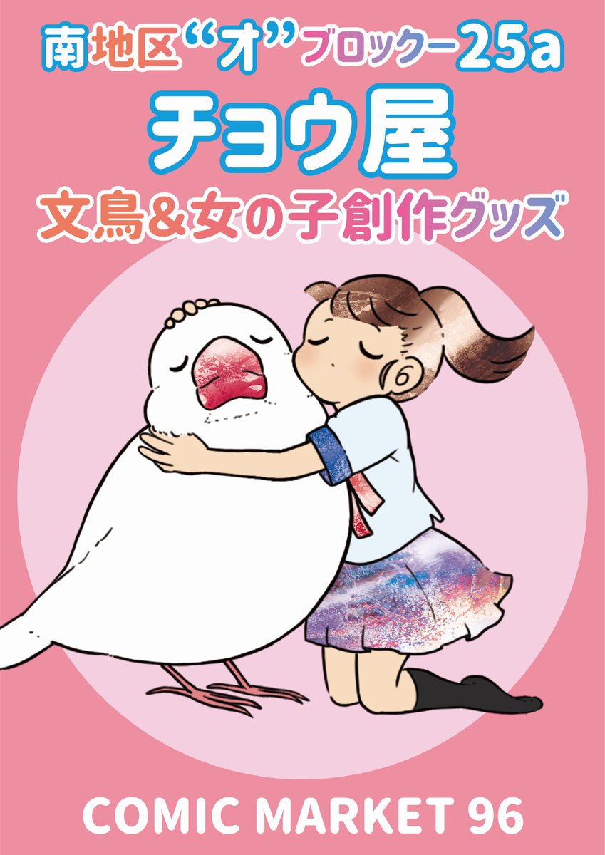 チョウルイできあい على تويتر 夏コミのお品書きです 文鳥と女の子の創作イラストのグッズを持っていきます 8 11 日 南地区 オ ブロック 25aでお待ちしております よければ遊びに来てください C96 お品書き