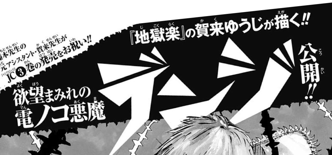 本日発売の #少年ジャンプ にて『#地獄楽×#チェンソーマン』スペシャル