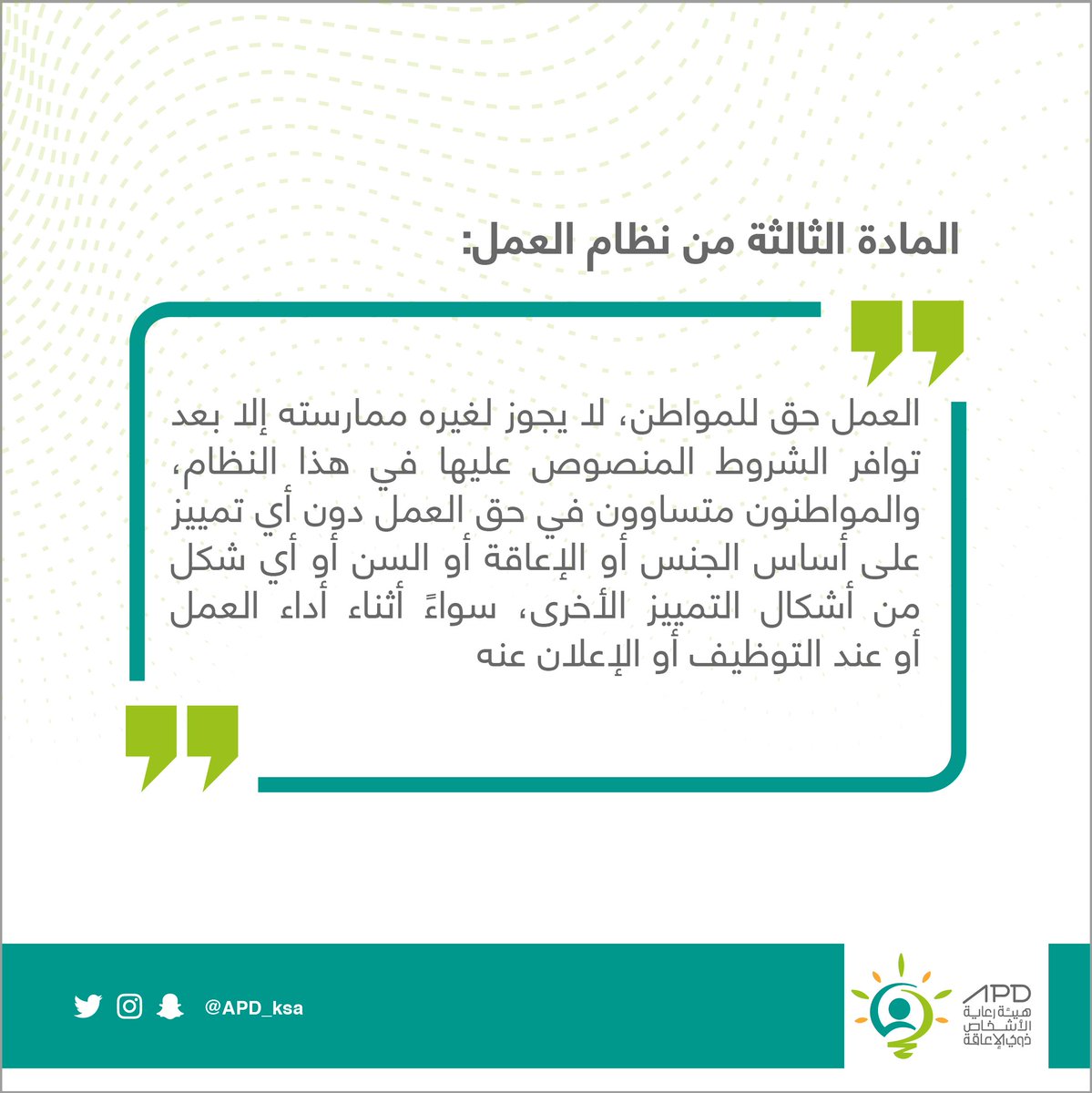 APD_ksa's tweet photo. دعمًا لـ #الأشخاص_ذوي_الإعاقة وحرصًا على تمكينهم من مواكبة التغييرات تسعد #هيئة_رعاية_الأشخاص_ذوي_الإعاقة بإعلان التعديل الجديد على نظام العمل الخاص بهم: https://t.co/dgqCZPutAR