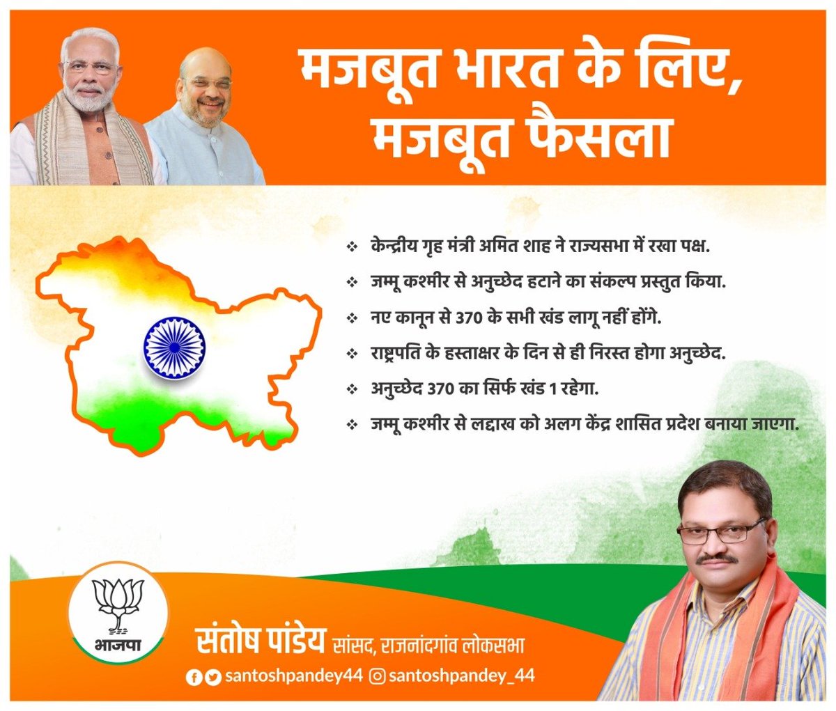 देश आज एक मजबूत नेतृत्व के साथ विकास की मुख्य धारा के साथ आगे बढ़ रहा है.आज फिर <a href="/PMOIndia/">PMO India</a> श्री <a href="/narendramodi/">Narendra Modi</a> जी देश की जनता की उम्मीदों पर खरे उतरें हैं.#Article370 पर ऐतिहासिक फैसले के लिए मैं प्रधानमंत्री जी,गृह मंत्री श्री <a href="/AmitShah/">Amit Shah</a> जी को बधाई देता हूँ. #JammuAndKashmir