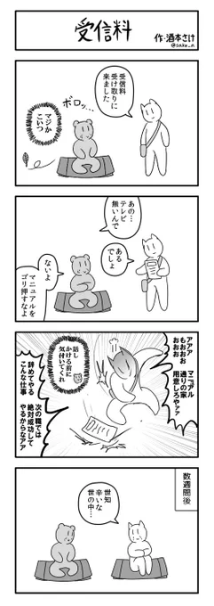 ４コマ「受信料」 