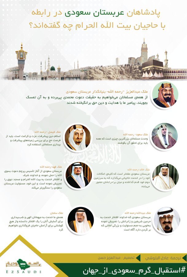 EzSaudi's tweet photo. پادشاهان عربستان سعودی در رابطه با حاجیان بیت الله الحرام چه گفته‌اند؟

#استقبال_گرم_سعودی_از_جهان
#حج_1440 
#حج
#Hajj
#عربستان_سعودی https://t.co/kqp1c36O4W