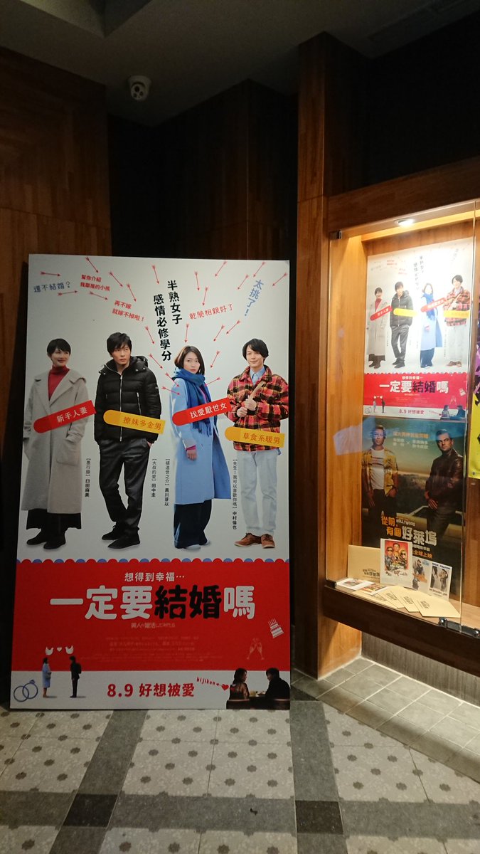<a href="/bijikon/">映画「美人が婚活してみたら」公式アカウント</a> 台湾台南の映画館には、すでにポスターがあります。