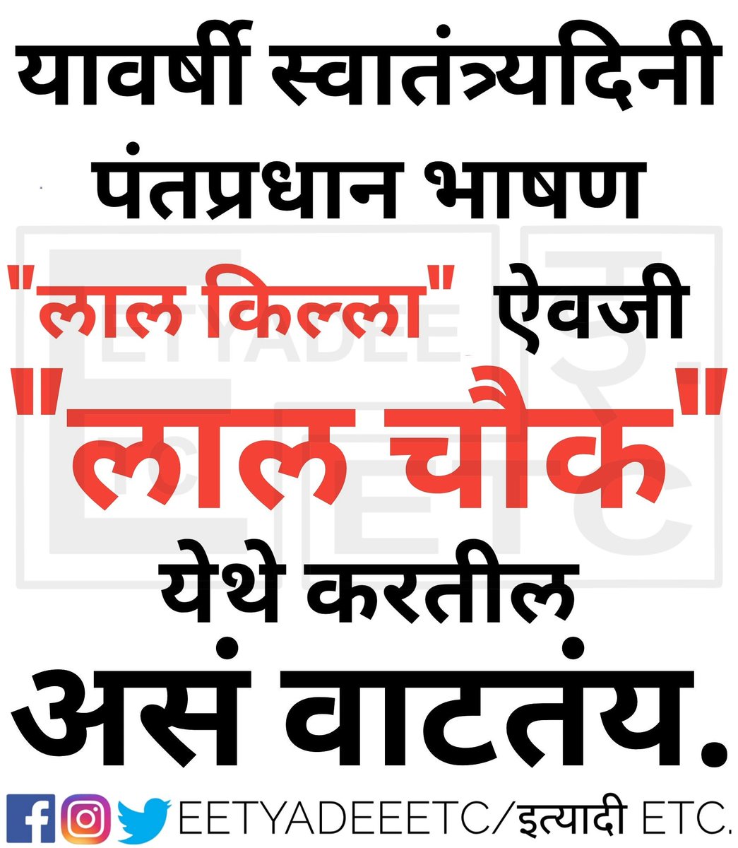 eetyadeeetc's tweet photo. सहजच सुचलं. 🇮🇳🇮🇳🇮🇳🇮🇳🇮🇳
#Article370 #Article35A #India #JK #JammuAndKashmir #LalKila #LalChowk #JaiHind #Fun #JustForFun #EetyadeeETC https://t.co/WSZuB3NKxo