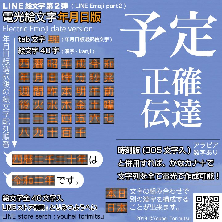 とりみつようへい Lineスタンプ販売中 Line絵文字第2弾 電光絵文字 年月日版 T Co D5v2mi6qar 私用にも仕事にも Line絵文字 絵文字 漢字 ドット文字 電光掲示板 駅 鉄道 電車 空港 道路 バス 看板 広告 イラスト デザイン Emoji