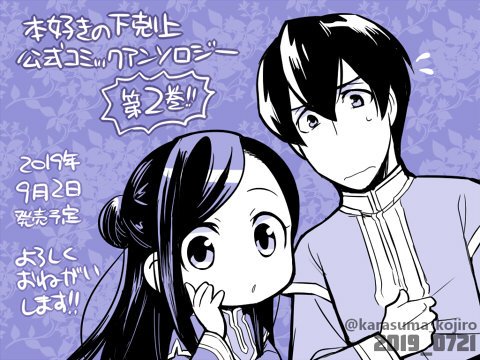 O Xrhsths 渡空燕丸 Sto Twitter 宣伝 9月2日発売予定 本好きの下剋上 司書になるためには手段を選んでいられません 公式コミックアンソロジー 第2巻 に漫画8ページ描かせていただきました 1巻に引き続き楽しんでいただけたら幸いです ご興味のある方は