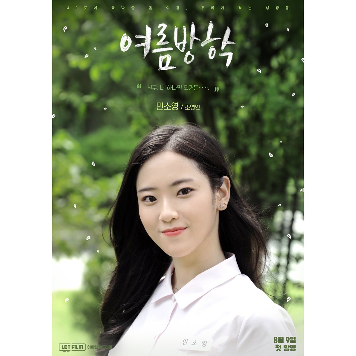 crankupofficial's tweet photo. 웹드라마 여름방학 D-4🥰.
개인포스터 릴리즈2😎.
소영 “친구.. 너 하나면 되거든..”🥺.
.
아직 구독과 티저시청을 안했다면?🥴.
얼른 가자~ https://t.co/lV3ql3l8RT .
.
#웹드라마 #여름방학 #조영인 #민소영 #하이틴 #고1 #11반 #모범생 #친구필요없어 #프듀48 #렛필름 #letfilm @wm_dreamtree https://t.co/8iWYhqDzAB