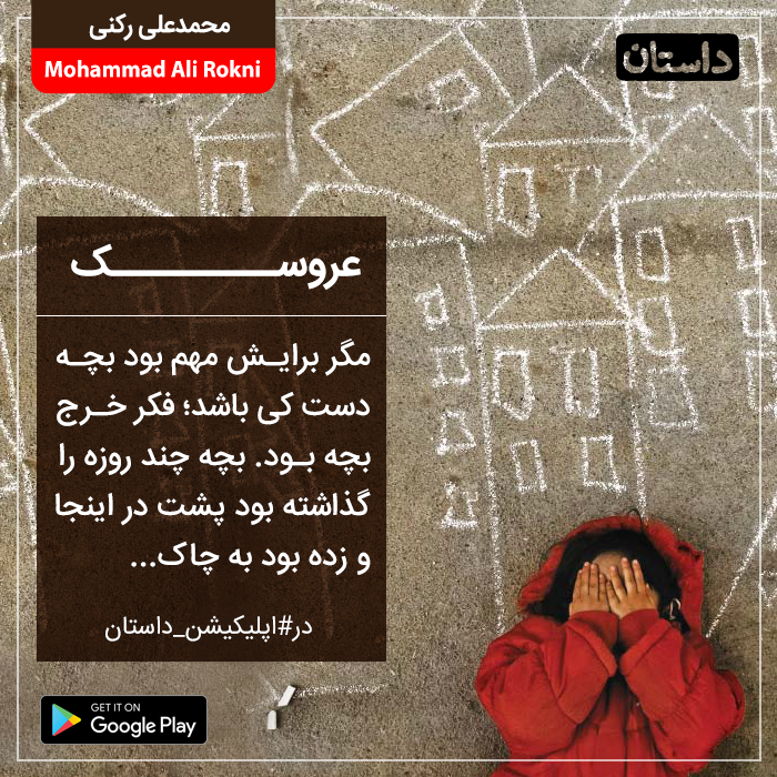dastan_app's tweet photo. #یک_لحظه_داستان 

از شماره ۸ مجله داستان
عروسک…

#محمدعلی_رکنی را در #اپلیکیشن_داستان همشهری بخوانید!

📲دانلود اپلیکیشن #همشهری_داستان از گوگل‌پلی:
https://t.co/0bF862o12D
و وب‌سایت:
https://t.co/p7voUC9Q4h
#محمد_علی_رکنی https://t.co/dFSeiPUWqM