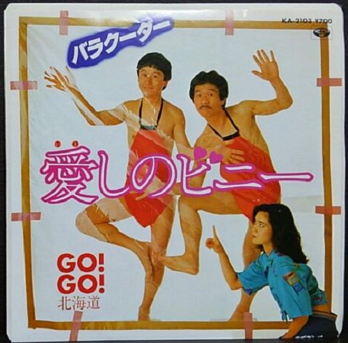 『愛しのビニー/GO! GO! 北海道　バラクーダー』(7インチ)　KA2103　ミノルフォン　#ボーイズ #コミックバンド #コミックソング