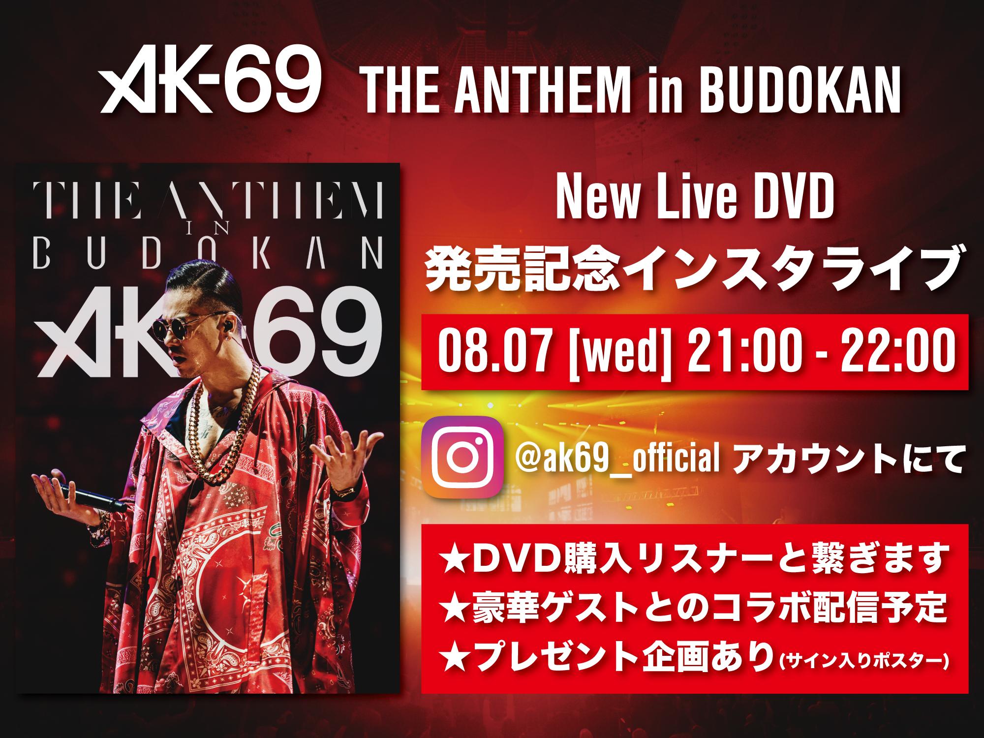 Ak 69 Staff 緊急決定 Dvd The Anthem In Budokan 発売記念 インスタライブの開催が決定 8月7日 水 21 00 22 00 Ak69 Official がdvd購入者 豪華ゲストとコラボ配信します サイン入りポスタープレゼント企画も 詳細はオフィシャル Ak 69 Staff 緊急決定 Dvd The Anthem In Budokan 発売記念 インスタライブの開催が決定 8月7日 水 21 00 22 00 Ak69 Official がdvd購入者 豪華ゲストとコラボ配信します サイン入りポスタープレゼント企画も 詳細はオフィシャル