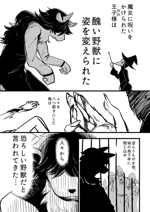 逆・美女と野獣。

「いいかい？人間に戻りたければ、100日間、決して人を好きになってはいけないよ」 