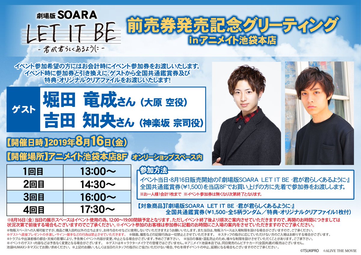 アニメイトオンリーショップ On Twitter 池袋本店 劇場版soara Let It Be 君が君らしくあるように 前売券発売記念 キャストグリーティングinアニメイト池袋本店開催決定 映画出演キャストによるお渡し会開催 池袋本店にて是非前売券をお買い求めください