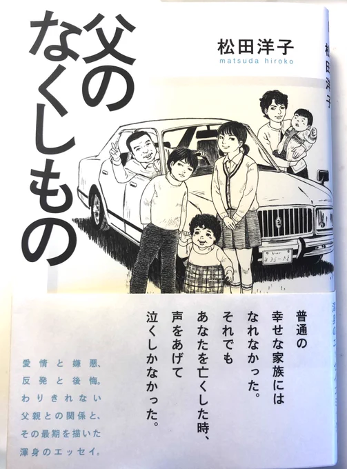 読んだ。泣いた。親の死への感情は、思い出を共有したその親子だけの特別なものだろう。(当たり前か。)祖父の葬式の最中、子供だった自分はジャンプを買って読んでいた。自分の親の死は、自分の子にはそこまで伝わらないだろう。それがどうしたっ… 