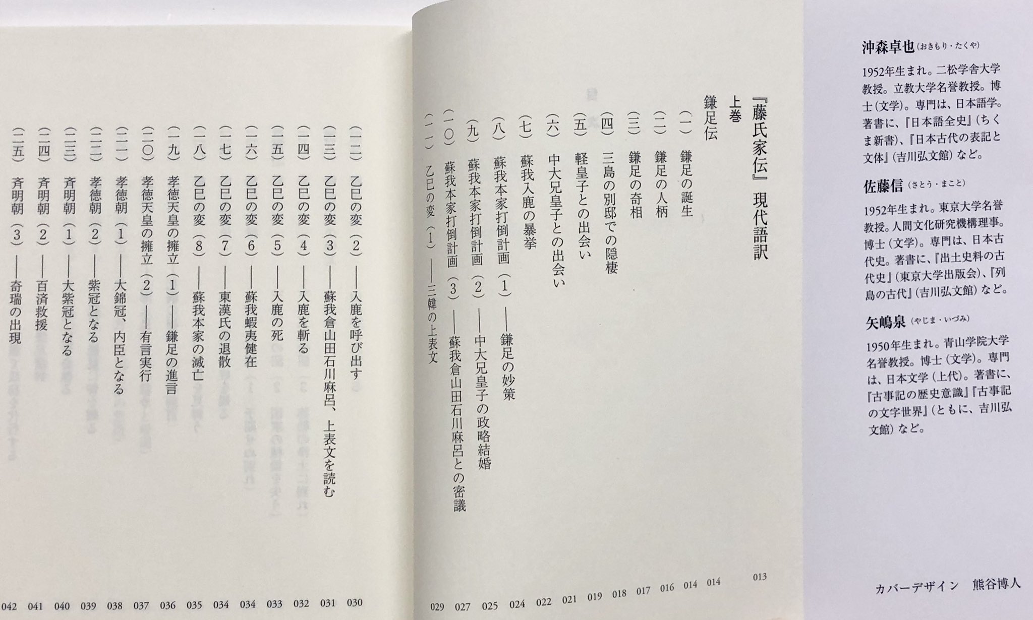 ট ইট র 筑摩書房 筑摩書房 近刊情報8 10発売 沖森卓也 佐藤信 矢嶋泉 訳 現代語訳 藤氏家伝 ちくま学芸文庫 藤原氏初期の歴史が記された奈良時代後半の書 藤原鎌足とその子貞慧 そして藤原不比等の長男武智麻呂の事績を伝える 律令国家の形成期を