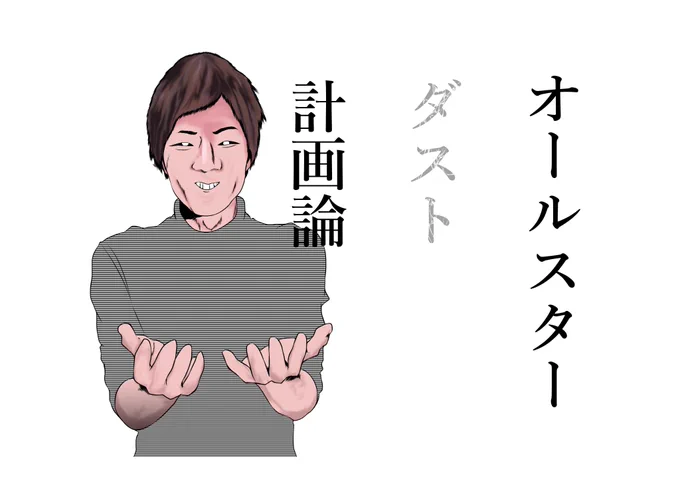 HI○AKIN&amp;SEI○INのオールスターダスト計画についての考察本を出します。
8/11(日)の「西こ41a」です、よろしくお願いします。
#C96 