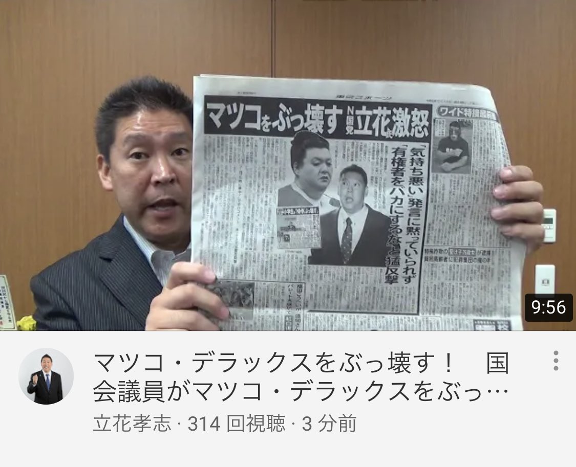 のりだぁ On Twitter N国党立花さん演説上手いよなぁ 今回はマツコデラックスと東京mxを痛烈批判 幾らでも討論してやるからの事スタジオ呼べよ と マツコ デラックスをぶっ壊す 国会議員がマツコ デラックスを ぶっ壊す Https T Co Dbqey9cqrq Https T