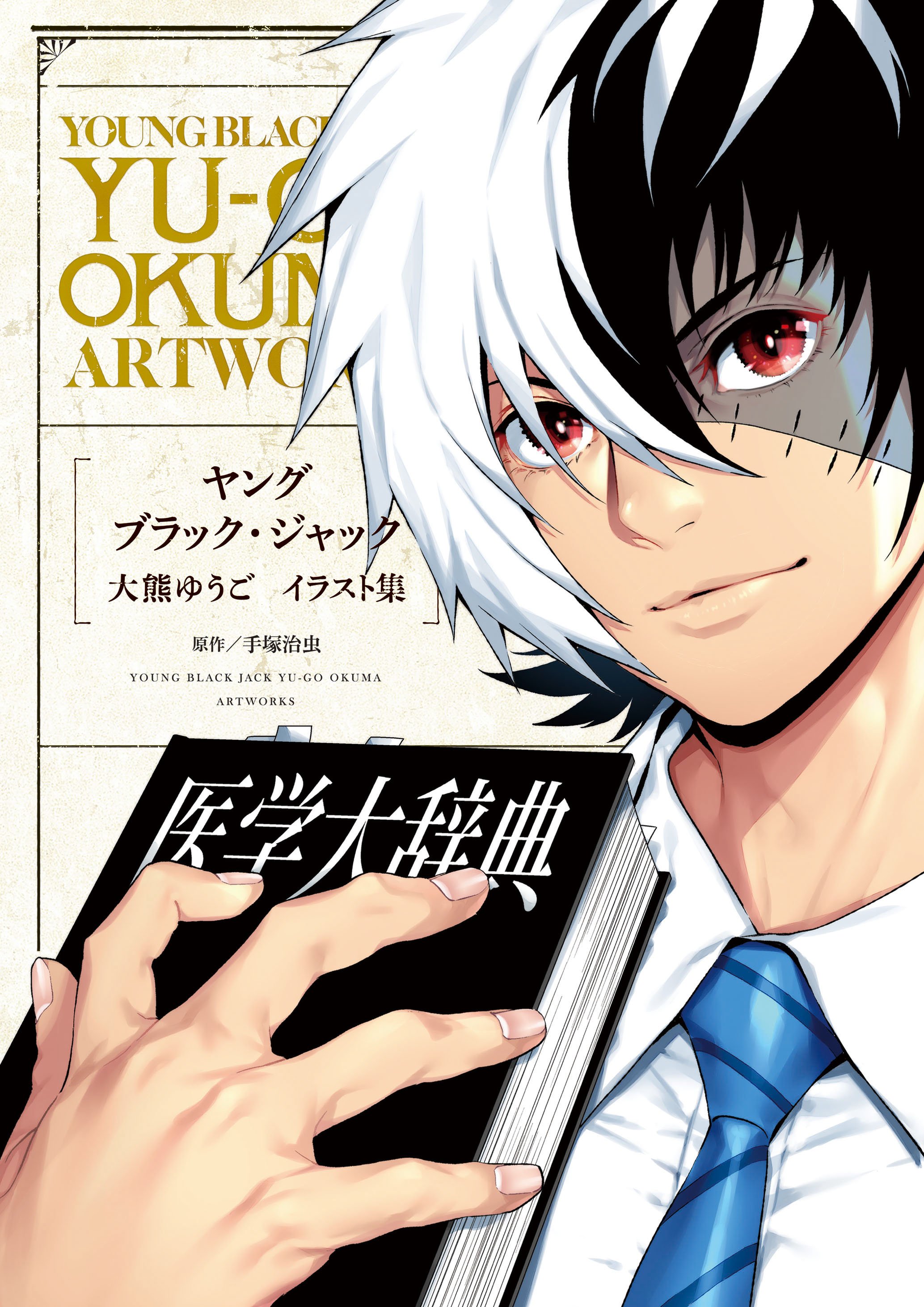 ヤング ブラック ジャック 漫画公式 8 発売の ヤング ブラック ジャック 大熊ゆうごイラスト集 のポイントいくつか グッズや特典用などのレアイラストも完全網羅 描き下ろし二つ折り綴じ込み美麗ポスター 本編で描かれなかった あのキャラと