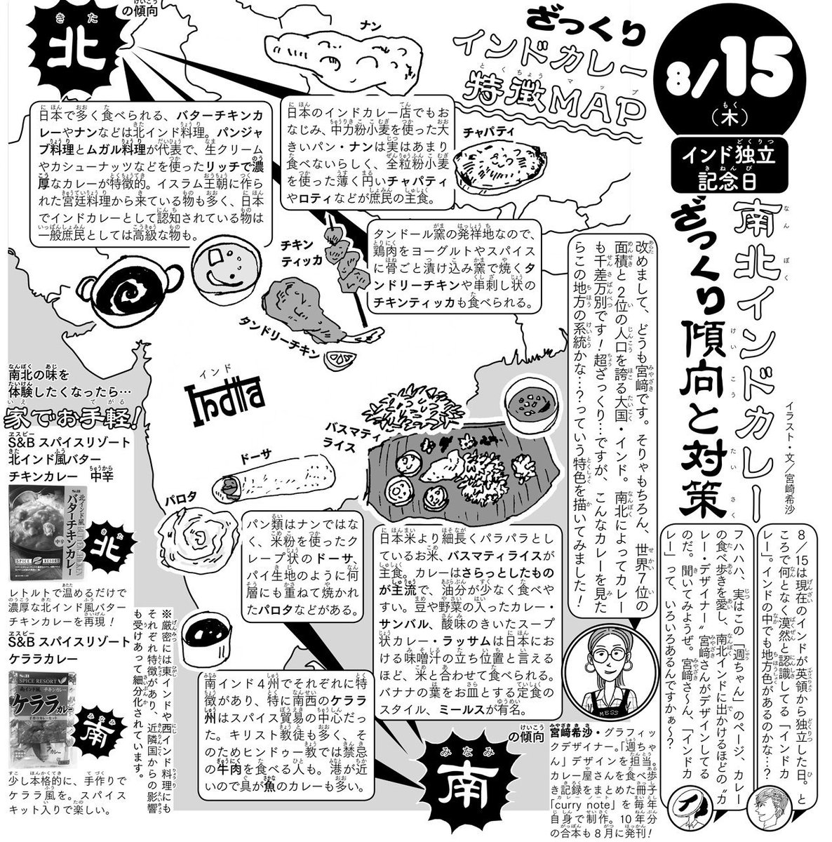 《PICK UP!》◆
WJ36記事【南北インドカレーざっくり傾向と対策】
がコチラ! 
「週ちゃん」の誌面デザイナー・宮﨑希沙さん@kisaaaaa 、実はカレーの食べ歩きを好む「カレー・デザイナー」。 

今回記事に呼びまして、 
広いインド、南北地域のカレーの特徴を"ざっくり!"
教えてもらいました!(イ) 